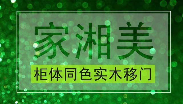 板材品牌家湘美柜體同色實木移門.jpg 板材品牌家湘美柜體同色實木移門.jpg