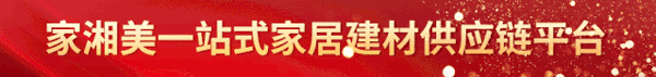 家湘美一站式家居建材供應鏈.gif