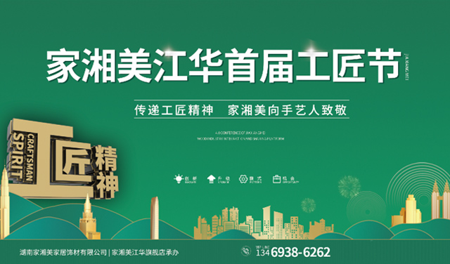 板材品牌家湘美江華首屆工匠節.jpg