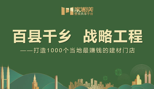 板材品牌家湘美百縣千鄉(xiāng)戰(zhàn)略工程誠招加盟.jpg 板材品牌家湘美百縣千鄉(xiāng)戰(zhàn)略工程誠招加盟.jpg