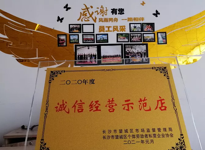 家湘美榮獲2020誠信經(jīng)營示范店.jpg