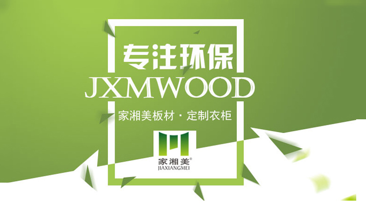 家湘美板材專注環(huán)保.jpg