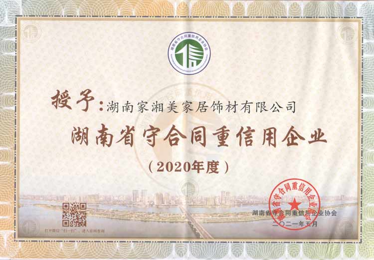 家湘美榮獲2020年度“湖南省守合同重信用企業”稱號.jpg