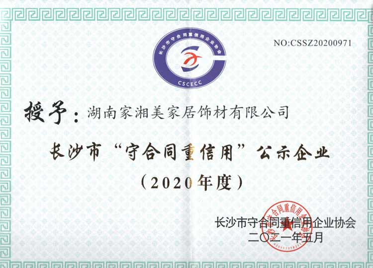 （家湘美榮獲2020年度“長沙市守合同重信用企業”稱號）.jpg