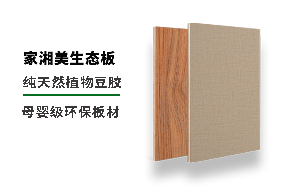 環保生態免漆板材品牌家湘美.jpg