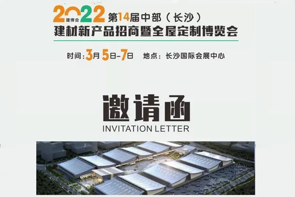 家湘美受邀并參與2022年第十四屆中部（長沙）建材新產品招商暨全屋定制博覽會.jpg