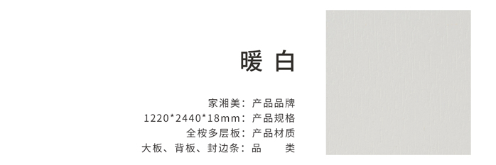家湘美多層板暖白.jpg