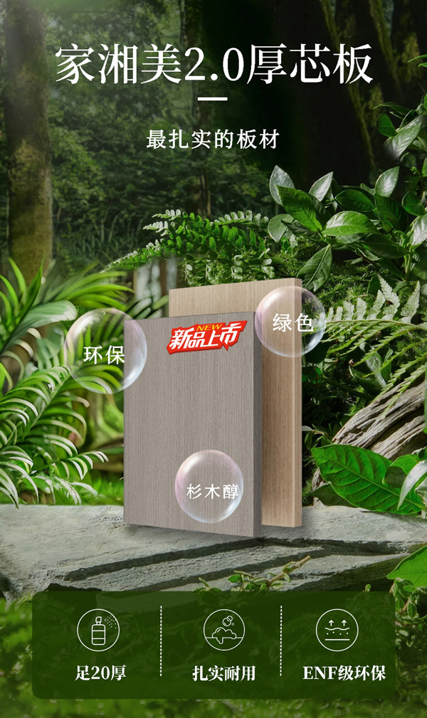 板材品牌家湘美2.0厚芯板.jpg