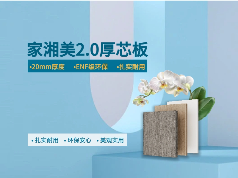 環(huán)保板材十大品牌家湘美2.0厚芯板.jpg