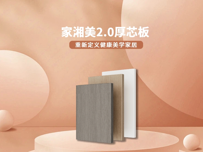 環保板材十大品牌家湘美2.0厚芯板.jpg