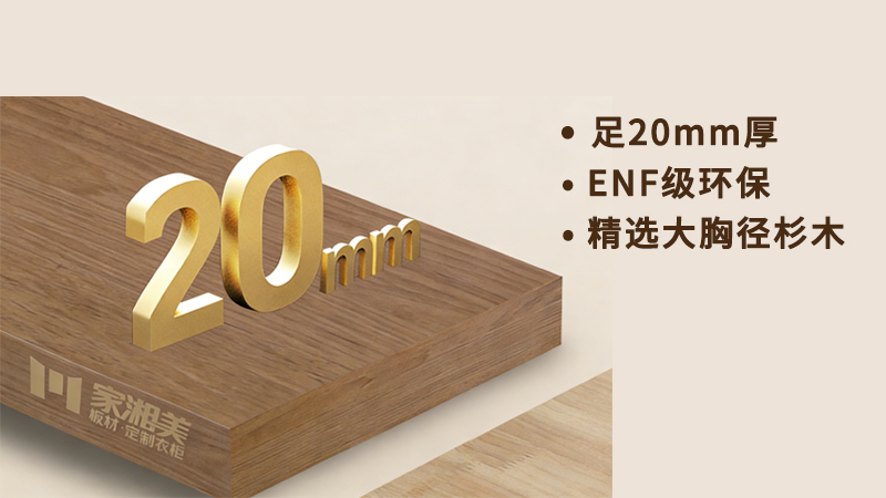 環保板材十大品牌家湘美2.0厚芯板.jpg